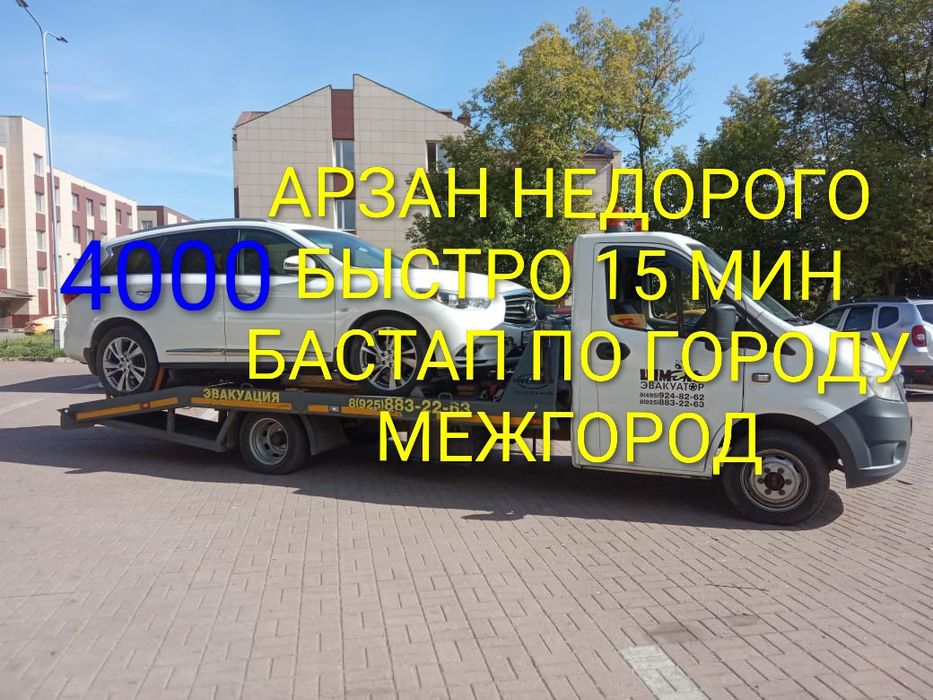 Эвакуатор недоро быстро по городу Шымкент межгород