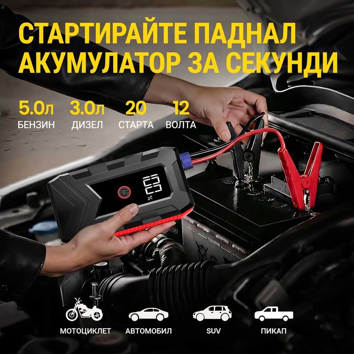 Джамп Стартер Бустер за кола 12V Jump Starter Booster Преносима стартерна батерия LED джъмпер