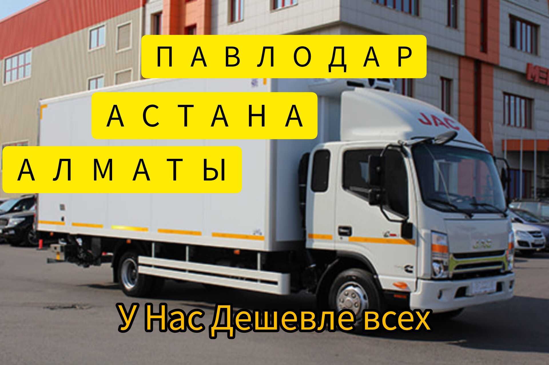 Переезд Павлодар-Астана-Караганда. Газель.Выезд каждый день. -  Междугородние перевозки Павлодар на Olx