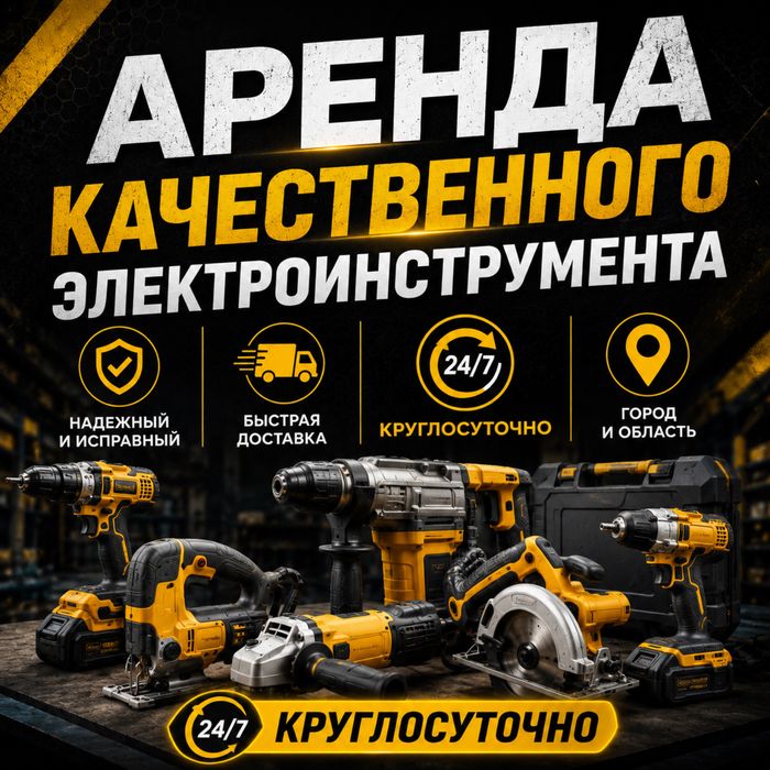 Аренда электроинструмента