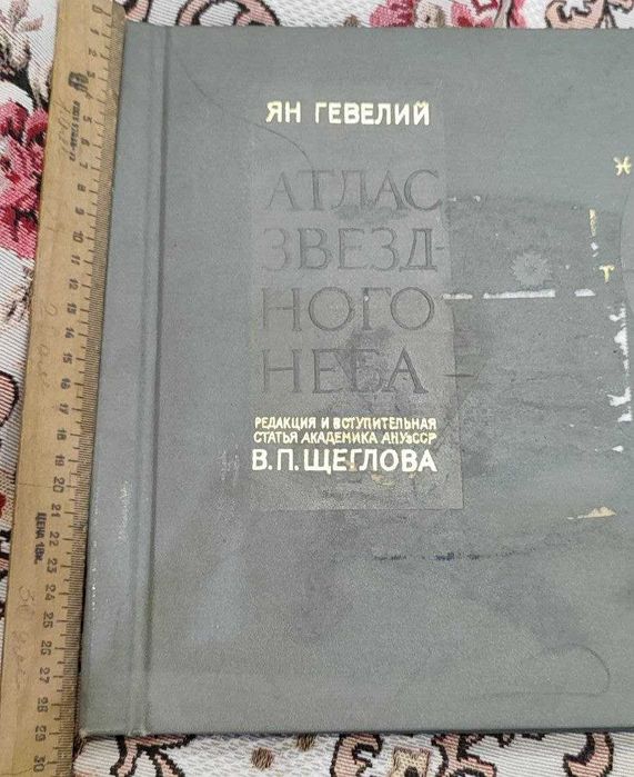 Ян Гевелий - Атлас звёздного неба