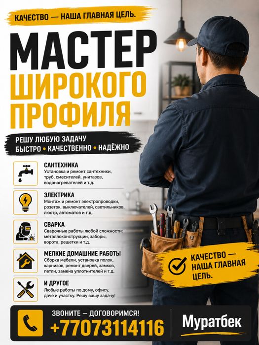 Мастер широкого профиля