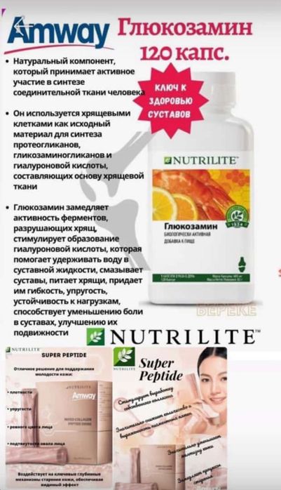Nutrilite™
Глюкозамин, 120 капс.