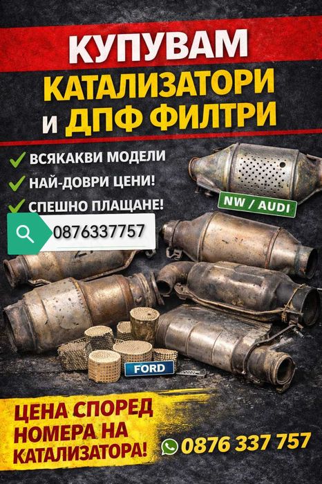 Изкупуване на КАТАЛИЗАТОРИ и ДПФ