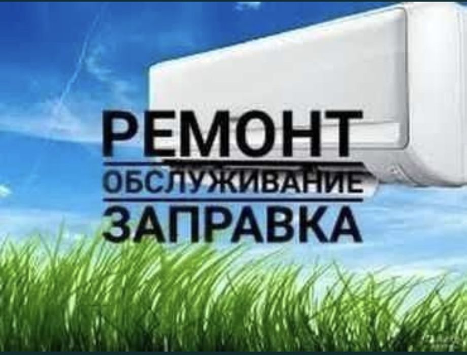 Установка Кондиционеров.Заправка.Чистка.Обслуживание.