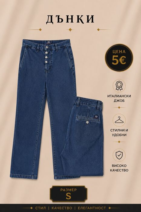 Дънки по 5 и 10 €