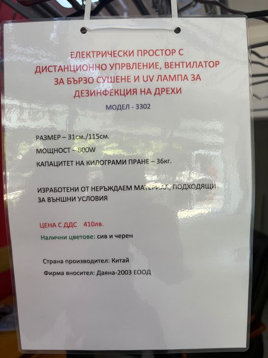 Електрически простор за дрехи