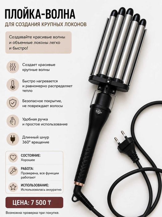 Плойка для голливудских волн (5 волн)