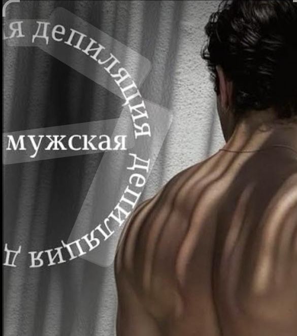 Депиляция для мужчин