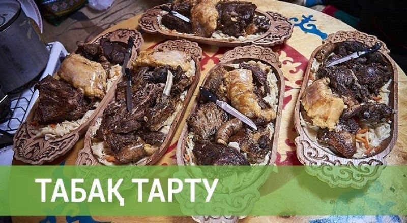 Табақ тарту,ет бұзу