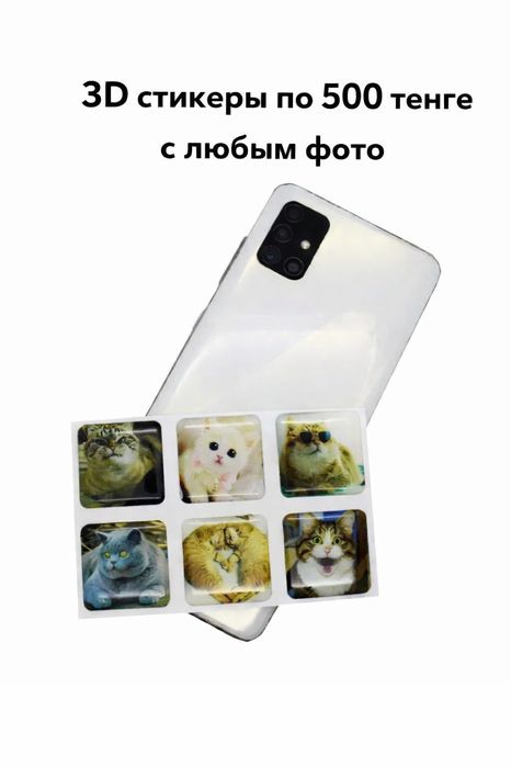 Стильные 3D стикеры на телефон водостойкие  на любое фото