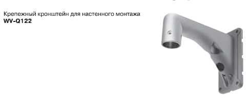 Настенный кронштейн Panasonic WV-Q122E