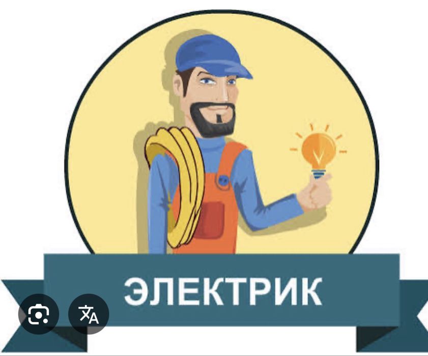Электрик 24/7 не дорог с опытом