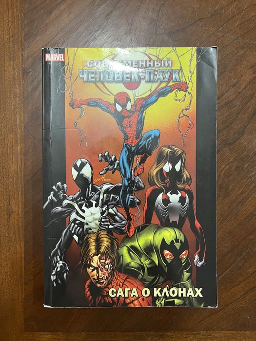 Комикс: Современный Человек-Паук САГА О КЛОНАХ
