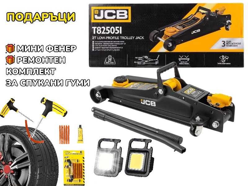 + ПОДАРЪЦИ 2 ТОНА Професионален Крик JCB 85-380mm Нископрофилен Крик