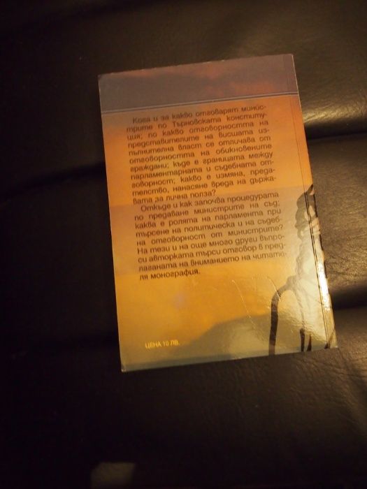 Парламентарните анкетни комисии по министерската отговорност