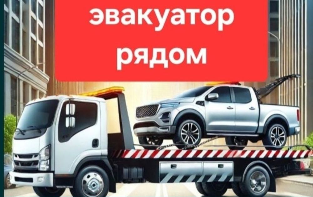 Эвакуатор круглосуточно