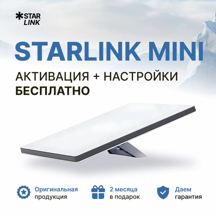 Оригинальный Старлинк Мини в наличии на складе