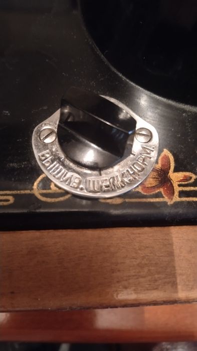 Шевна машина  ПМЗ Калинина