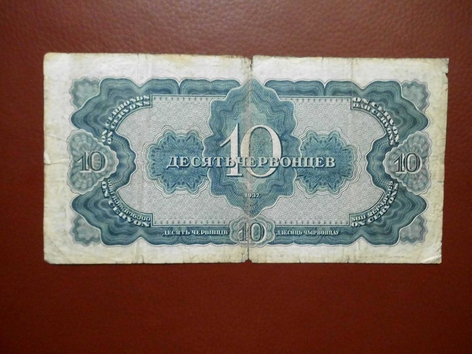 СССР. 10 червонцев 1937 г.
