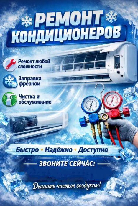 Кондиционерге фреон құю 20.000мын нан Басталады!