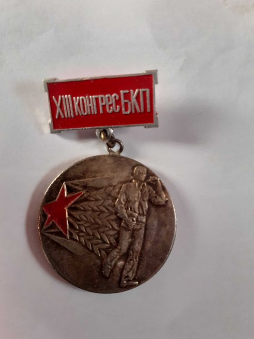 Орден 13 конгрес на БКП.