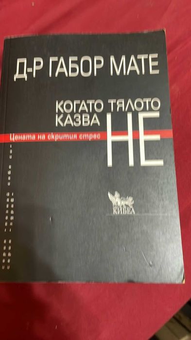 Когато тялото казва НЕ - Габор Мате