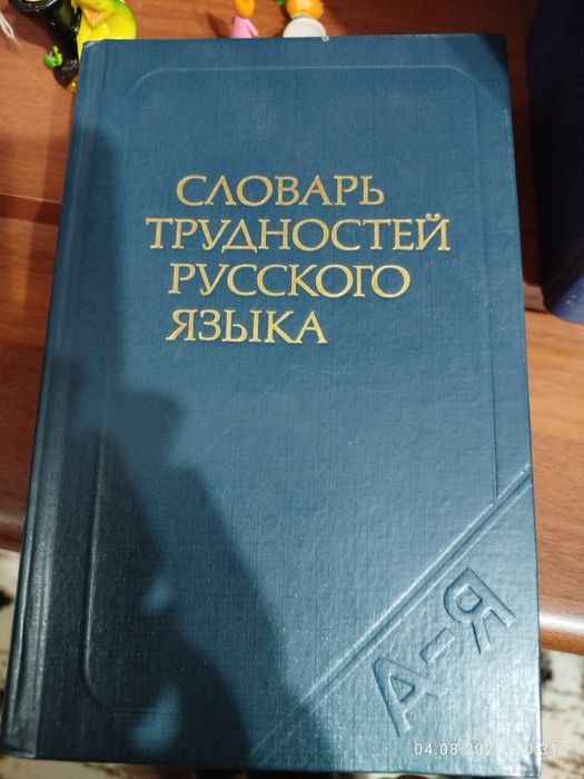 Продаются (советские) книги, словарь трудностей русского языка