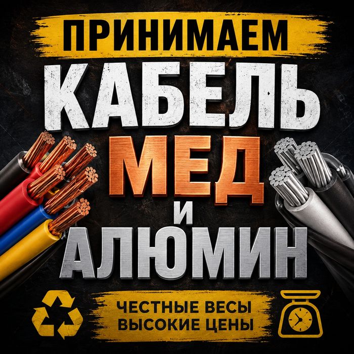 Приём Кабель Медь Алюмин