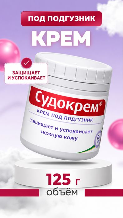 Судокрем Гипоаллергенный крем для детей под подгузник 125г. Большой