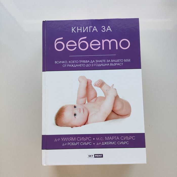 "Книга за бебето" от сем. Сиърс