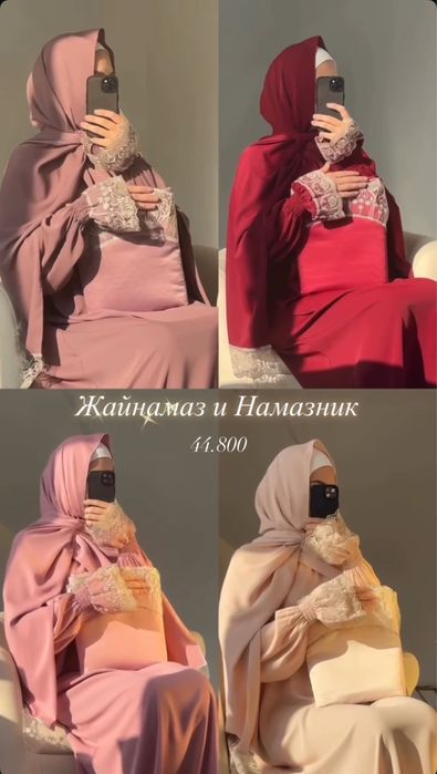 Жайнамаз и намазник (новые)