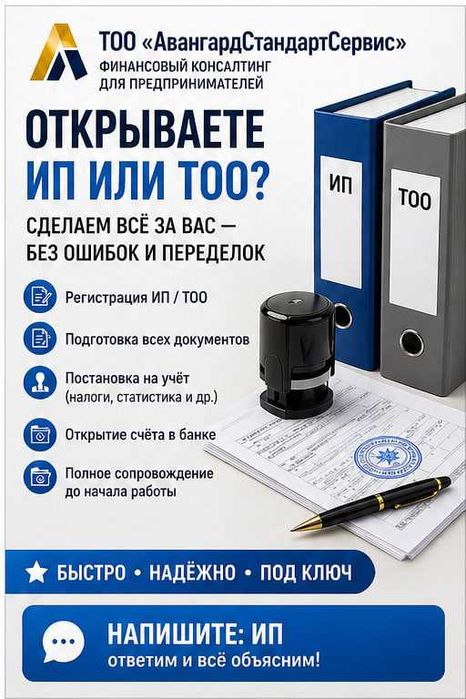 Регистрация ИП и ТОО под ключ — быстро, без ошибок. Казахстан