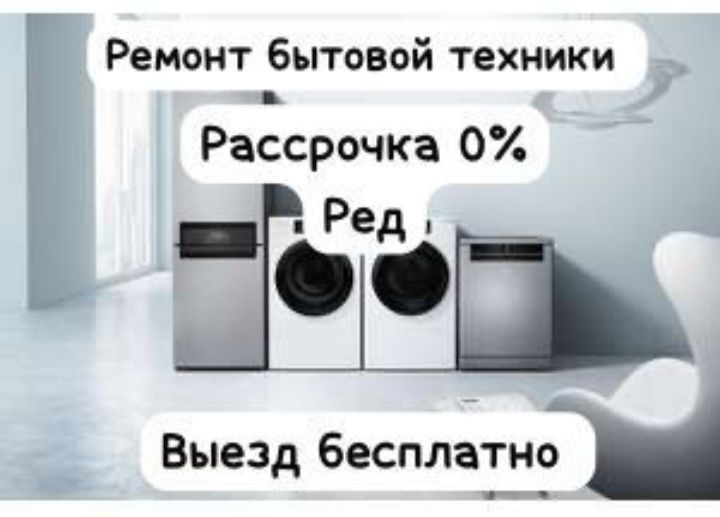 Ремонт стиралок в Алматы