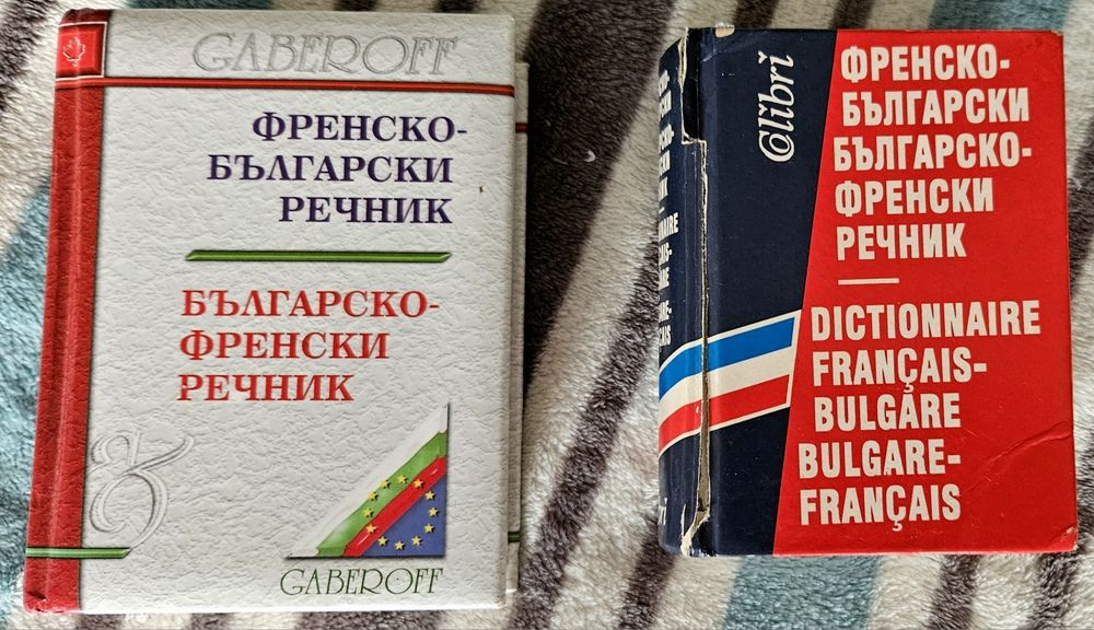 Френско-български и българо-френски речници