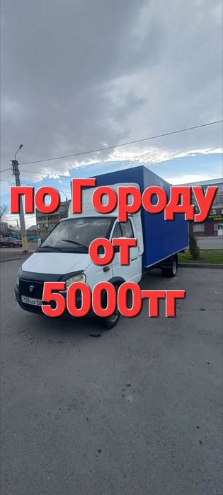 Шымкет-Алмата-Астана 24/7 Грузоперевозка Газель