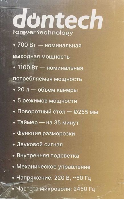 Микроволновая печь 20 л  Dontech DT-2020 гарантия 2 года, доставка.