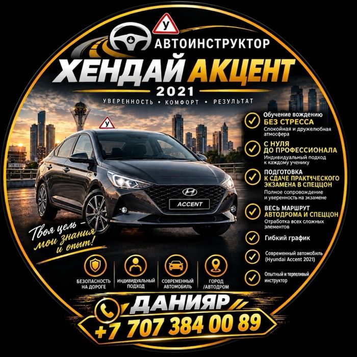 Автоинструктор АКПП Астана, город/автодром