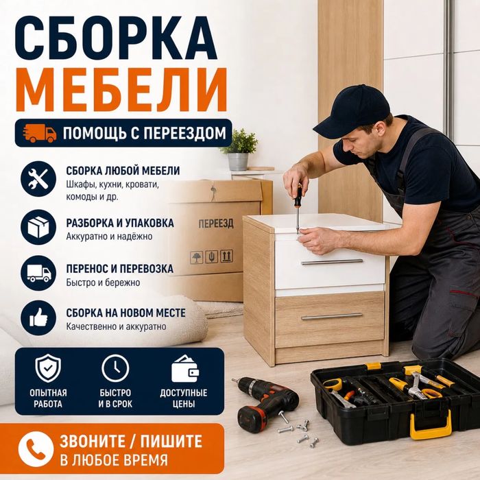 Мебель ремонт / сборка/ разборка/ разбират /и/ собират/ услуга мебель
