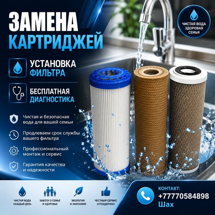 Замена фильтр для воды. Бесплатная диагностика