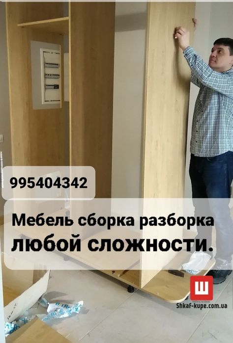 Сборка разборка мебели спальни гарнитуры кухни шкафы.