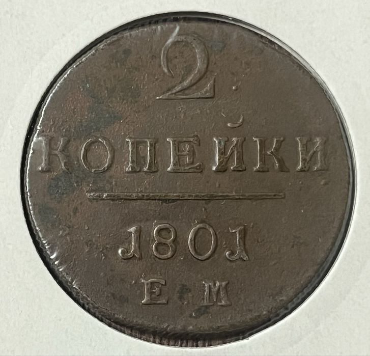 Монета 2 копейки 1801