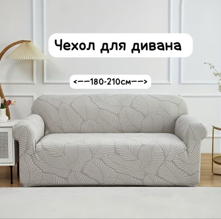 Продам чехлы на 1 диван