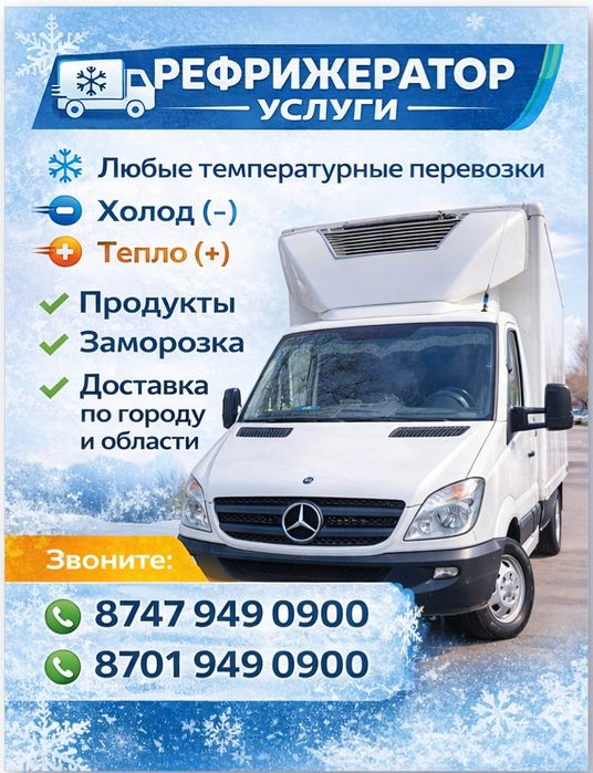 Услуги Рефрижератор