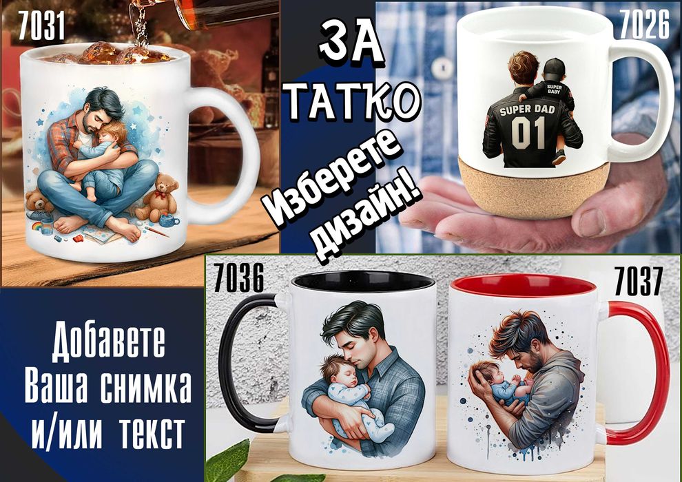 Чаши за ТАТКО-персонализиран подарък за Коледа,рожден ден,за всеки ден