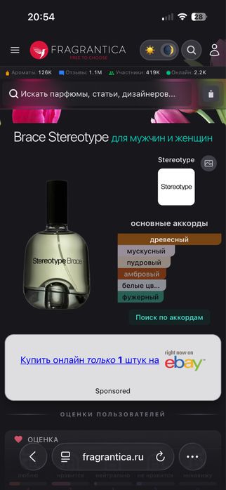 Парфюм STEREOTYPE brace