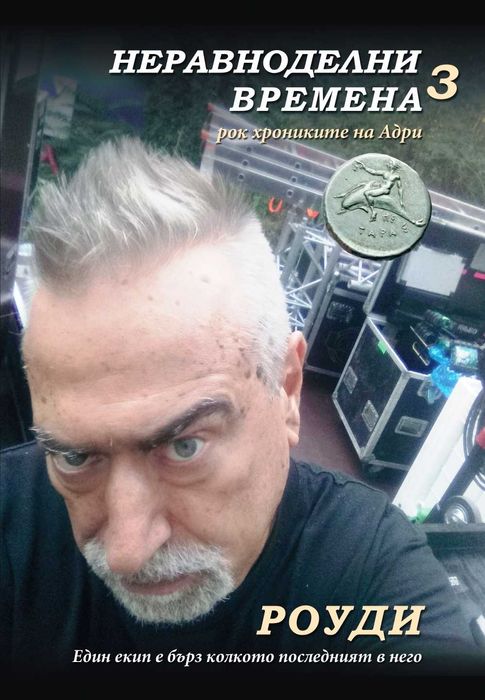 Неравноделни времена 3: Роуди