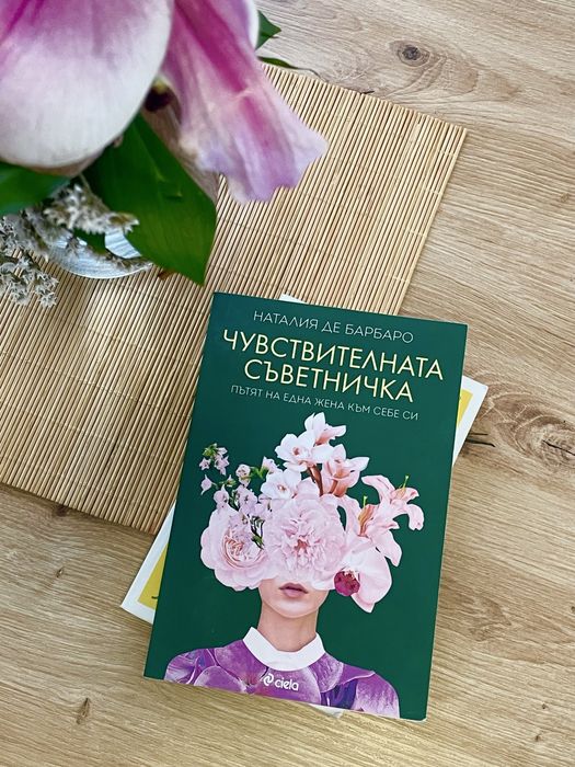 “Чувствителната съветничка” от Наталия Де Барбаро