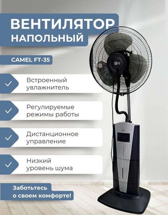 Вентилятор напольный Camel FT-35, увлажняющий вентилятор