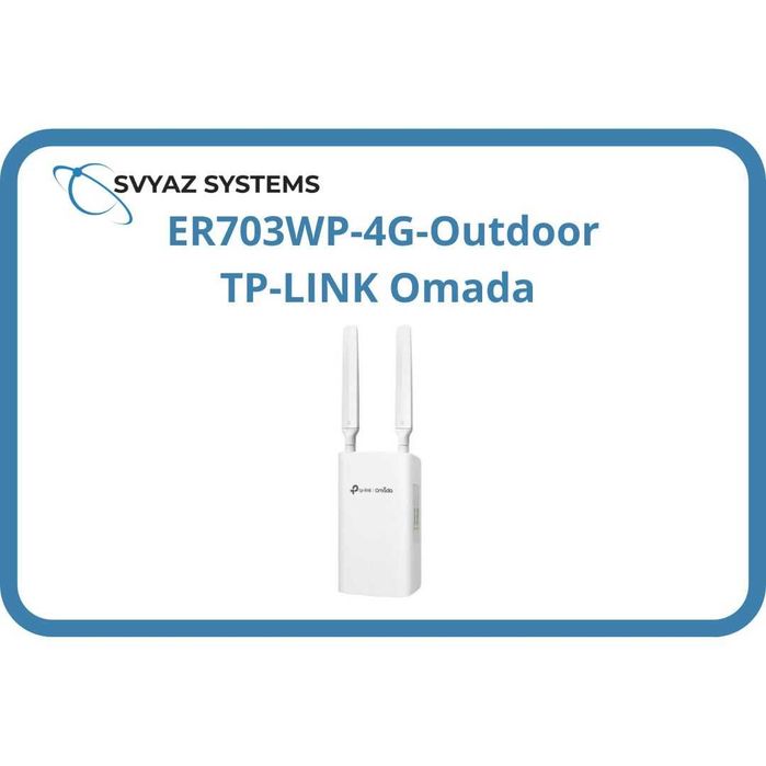 ER703WP-4G-Outdoor уличный маршрутизатор TP-LINK Omada Router